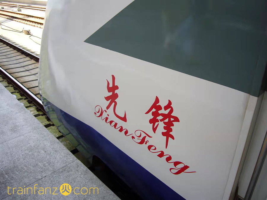 先锋号动车组上“先锋号”字样（图 王旭）